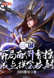 三国:开局献计曹cao,成立摸金校尉