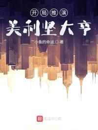 开局推演,美利坚大亨