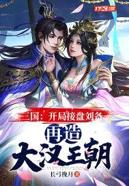 三国:开局接盘刘备,再造大汉王朝