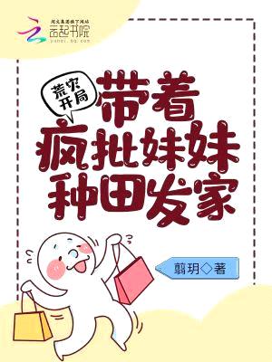 荒灾开局:带着疯批meimei种田发家