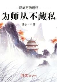 授徒万倍返还,为师从不藏私