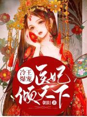 冷王爆宠:医妃倾天下南烟君
