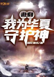 此刻,我为华夏守护神