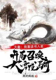 大秦：我靠读书入圣，开局召唤大雪龙骑！